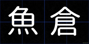 魚倉