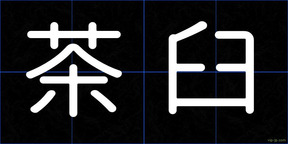 茶臼