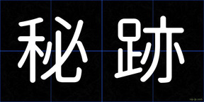 秘跡
