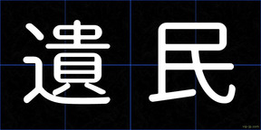 遺民