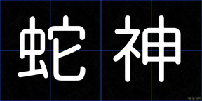 蛇神