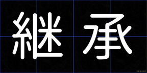 継承