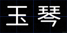 玉琴