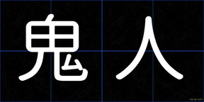 鬼人