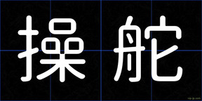 操舵