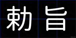 勅旨