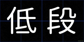低段