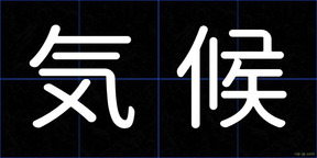 気候