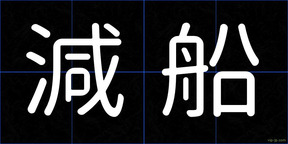 減船