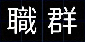 職群
