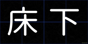 床下