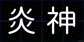炎神