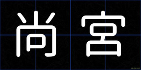 尚宮