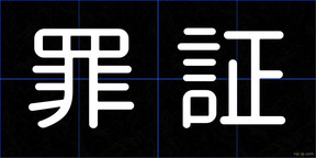 罪証
