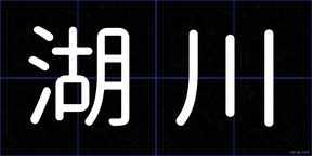 湖川
