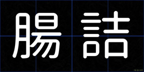 腸詰