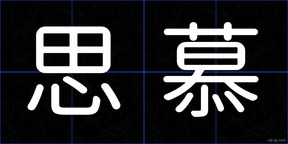 思慕
