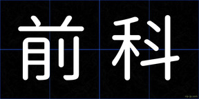 前科