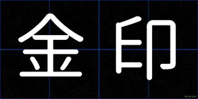 金印
