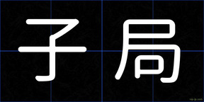 子局