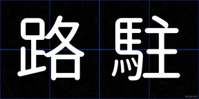 路駐