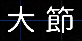 大節