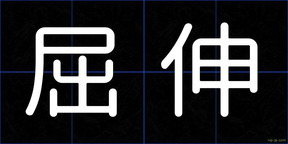 屈伸