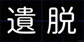 遺脱