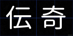 伝奇