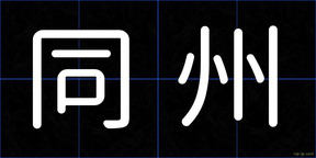 同州