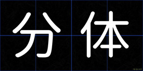 分体