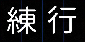 練行