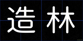 造林