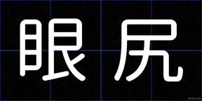 眼尻