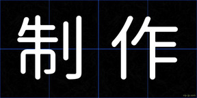 制作