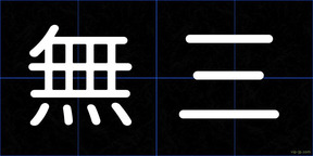 無三
