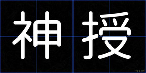 神授