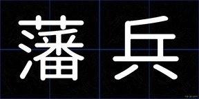 藩兵