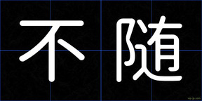 不随