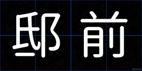 邸前