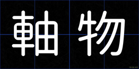 軸物
