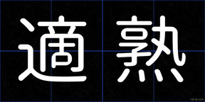 適熟