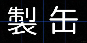 製缶