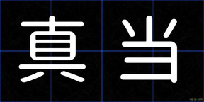 真当
