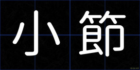 小節