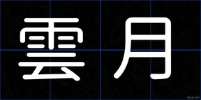 雲月