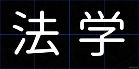 法学