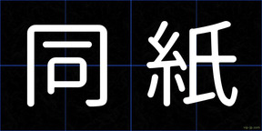 同紙