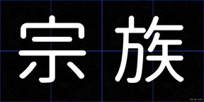 宗族