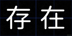 存在